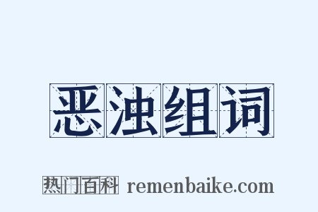 恶浊组词是什么意思的图片